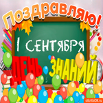 Поздравление 1 сентября