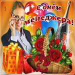 Открытка поздравление на День менеджера