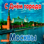 С днём города Москвы