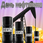 С днём нефтяника