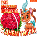 Поздравление С днём тигра