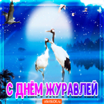 С днём журавля