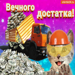 Пожелания Вечного Достатка