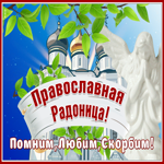 Открытка православная Радоница, помним и любим