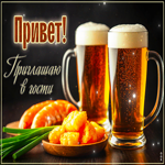 Открытка Привет! Приглашаю в гости
