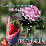 Открытка Пятница! С улыбкой начинайте новый день!