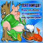 Открытка пятница с приколом