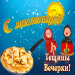 Открытка Пятница - тещины вечерки (Масленица)