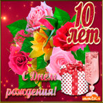 С 10-летием