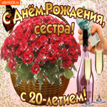 Открытка с 20-летием сестре