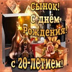 Открытка с 20-летием сыну