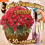 Открытка с 50-летием сестре