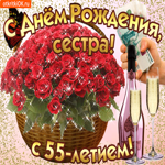 Открытка с 55-летием сестре