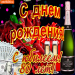 С 80-летием