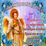 Открытка с днем ангела Олег со стихами