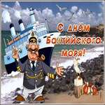 Открытка С днем Балтийского моря!