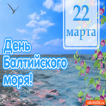 С днём Балтийского моря 22 марта