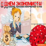 С днём экономиста