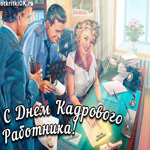 С днём кадрового работника