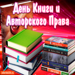 С днём книг и авторского права