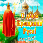 С днём крещения Руси