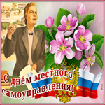 Открытка с днём местного самоуправления