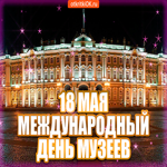 С днём музеев 18 мая