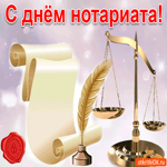 С днём нотариата