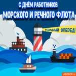 С днём работников морского и речного флота