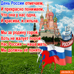 С днём России