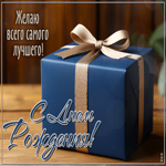 Открытка С Днем Рождения! Желаю всего самого лучшего