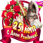 Открытка с юбилеем 25 лет с котиком