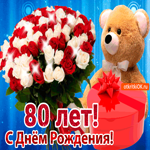 С юбилеем 80 лет