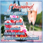 Открытка с днём рождения подруга дорогая