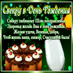 Открытка с днем рождения свекру стихи