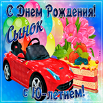 Открытка с днем рождения сыну 10 лет