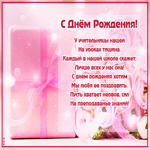 Открытка с днем рождения учительнице стихи