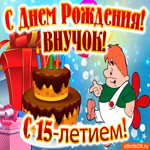 Открытка с днем рождения внука 15 лет