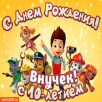 Открытка с днем рождения внуку 10 лет