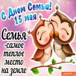 С днём семьи 15 мая