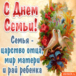 С днём семьи