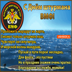 С Днём Штурмана ВМФ