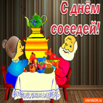 С днём соседей