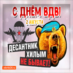 С днём ВДВ - 2 августа