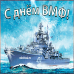 С днём ВМФ