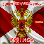 С Днём Внутренних Войск МВД России