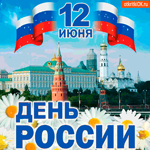 С Днём России 12 июня