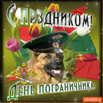 С праздником День Пограничника