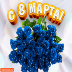 С Розами 8 Марта