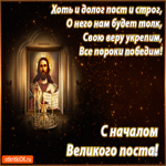 С Великим Постом